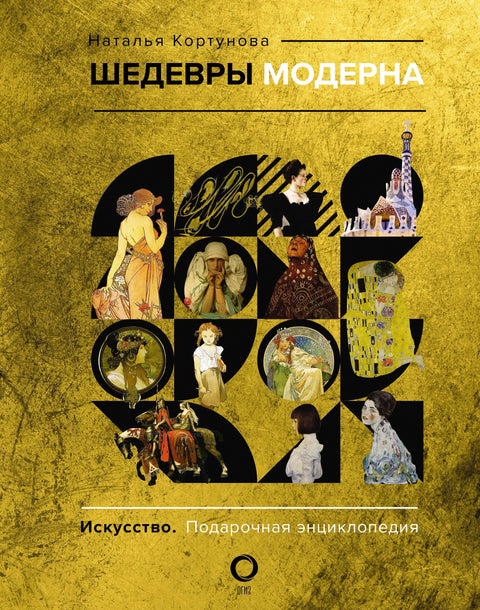 Ремек-дела арт нувоа