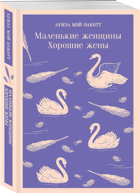 Маленькие женщины. Хорошие жены
