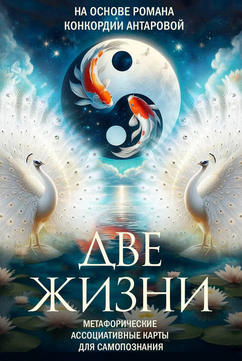 Два живота. Метафоричке асоцијативне карте за самоспознају