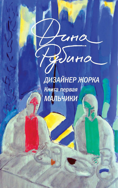 Дизајнер Жорик. Књига 1. Дечаци