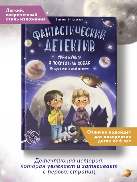 Фантастический детектив. Урри Вульф и похититель собак