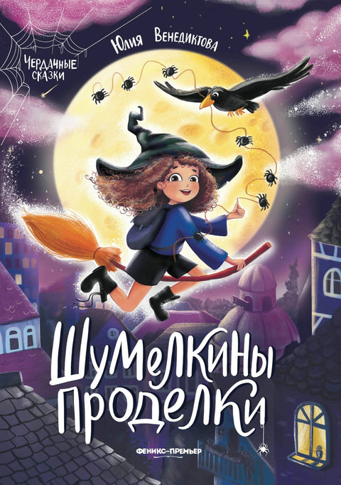 Шумелкины проделки