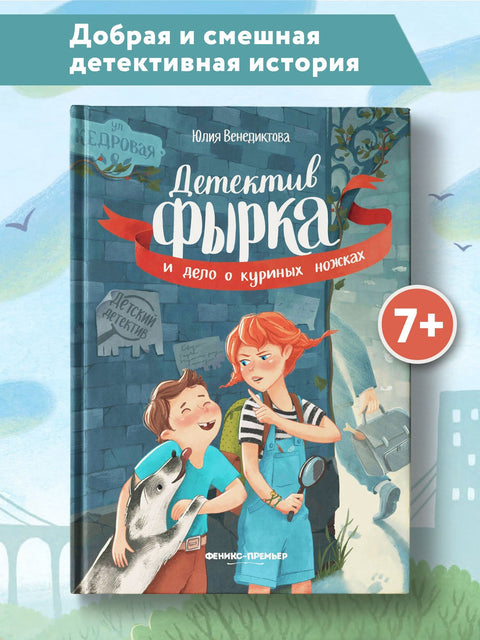 Детектив Снорт и случај пилећих ногу