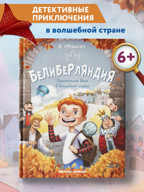 Белиберляндия. Приключения Вани в волшебной стране