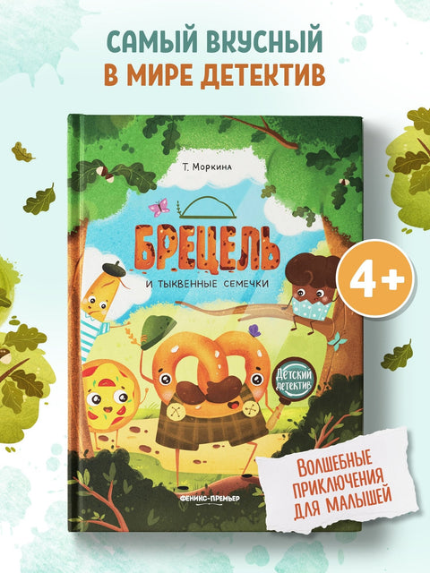 Брецель и тыквенные семечки