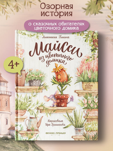 Маиси из кућице цвећа