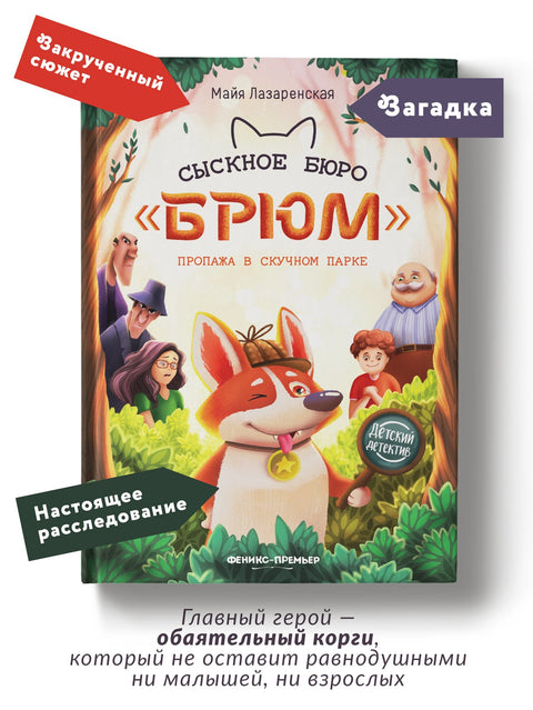 Сыскное бюро "Брюм". Пропажа в Скучном парке