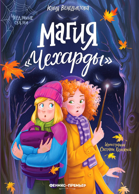 Магия Чехарды