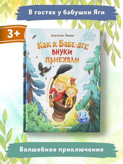 Как к Бабе-яге внуки приехали