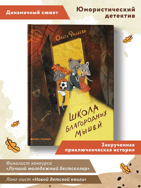 Школа благородных мышей