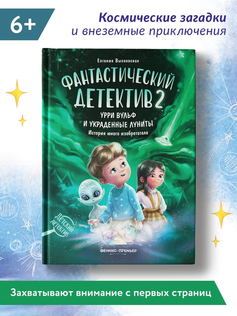 Фантастический детектив 2. Урри Вульф и украденные луниты