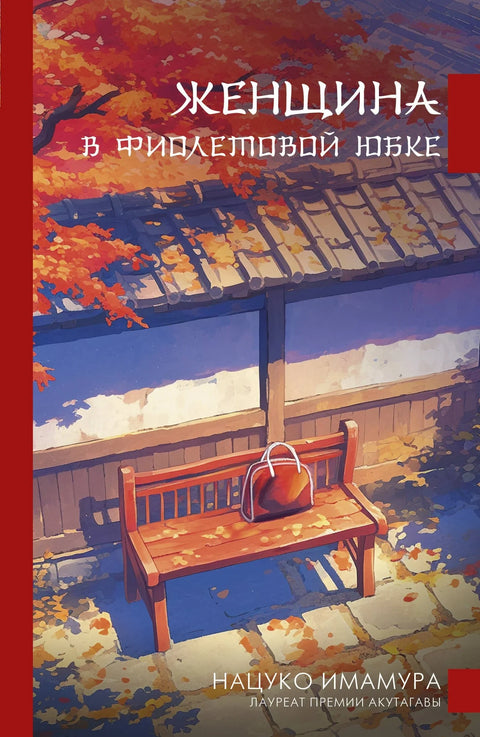 Жена у љубичастој сукњи