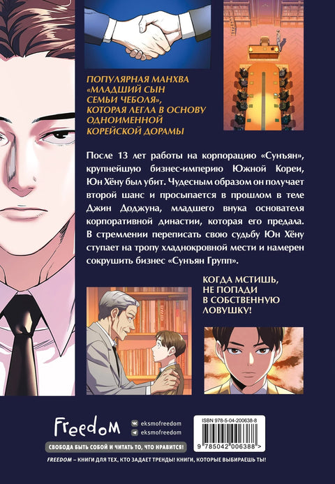 Најмлађи син породице Чебол, том 1 (Најмлађи син конгломерата) Манхва