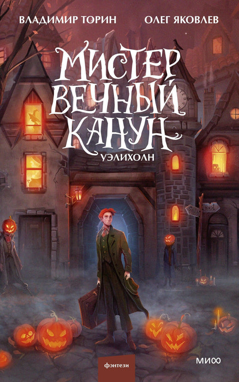 Господин Вечна Ив. Велихолн