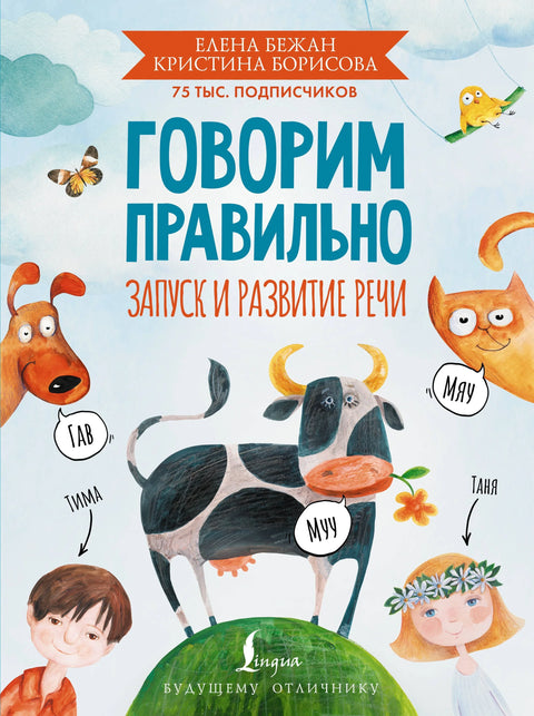 Говорите правилно. Покретање и развијање говора