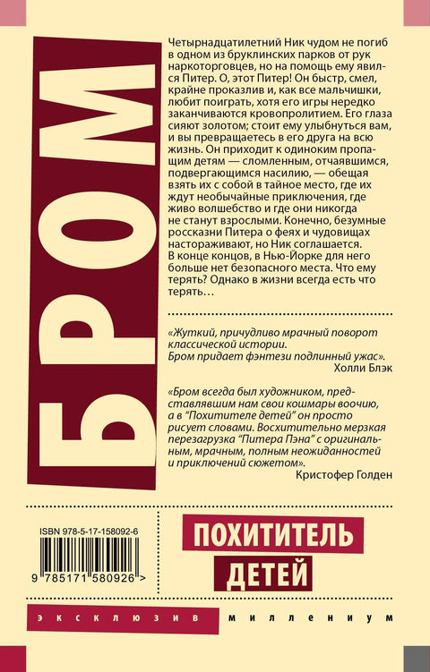 Похититель детей