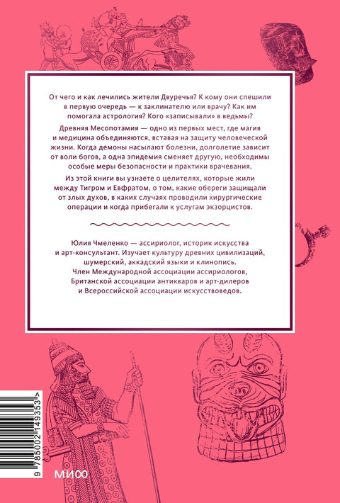 Магия и медицина Древней Месопотамии. От демонов Пазузу и Ламашту до целителей асу и экзорцистов Вавилона