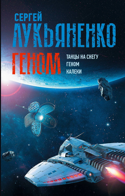 Геном: Плес у снегу. Геном (ново издање). Осакаћени