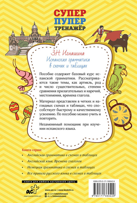 Испанская грамматика в схемах и таблицах