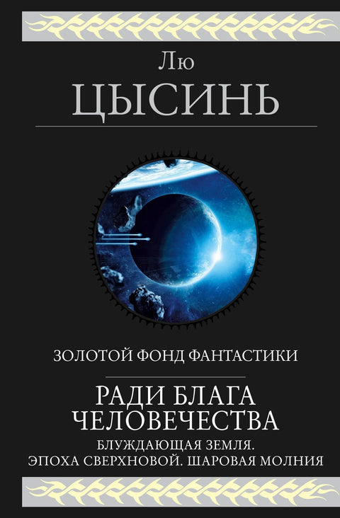 За добробит човечанства: Лутајућа Земља. Доба супернове. Кугласта муња