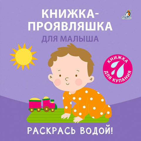 Књига за купање. Књига о развоју бебе.
