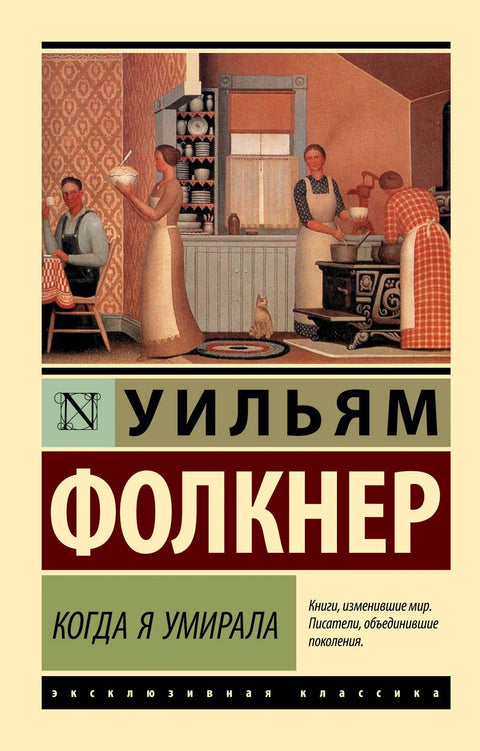 Док сам умирао: Роман