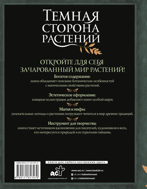 Темная сторона растений: колдовство, яды и удивительные свойства
