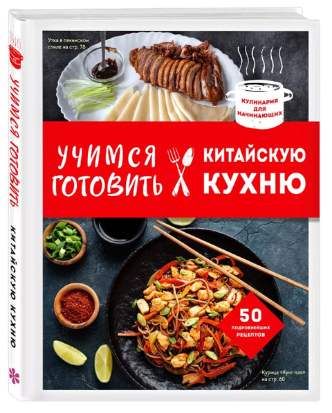 Учење кувања кинеске кухиње