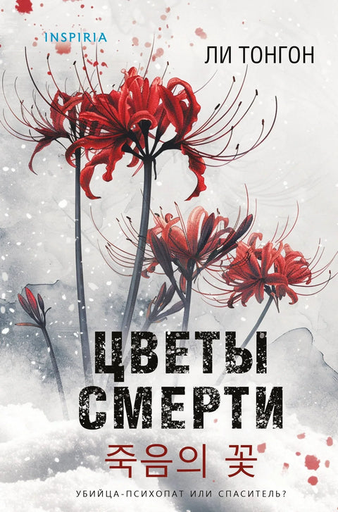 Цветови смрти (формат клатчбука)
