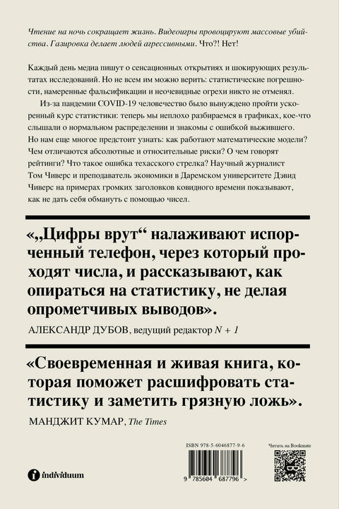 Цифры врут. Как не дать статистике обмануть себя