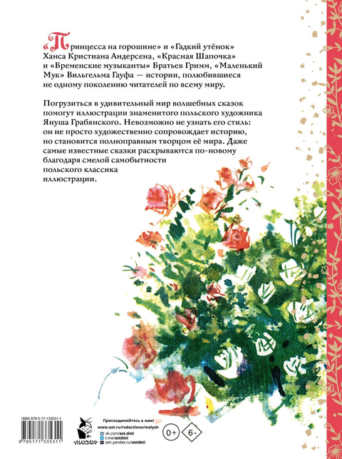 Волшебные сказки. Иллюстрации Я. Грабянского