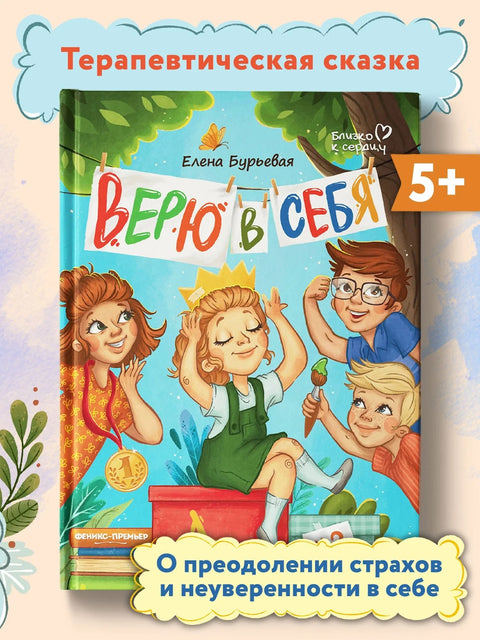 Верю в себя
