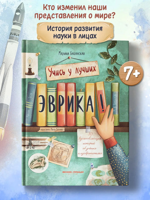 Еурека! 50 инспиративних прича о научницима и проналазачима