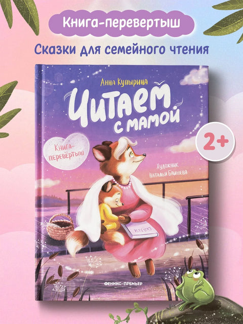 Читање са мамом. Читање са татом: Књига која се може читати уназад