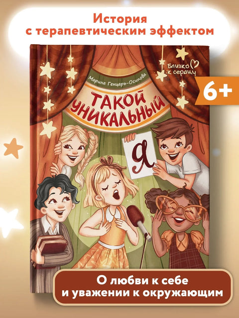 Такой уникальный я