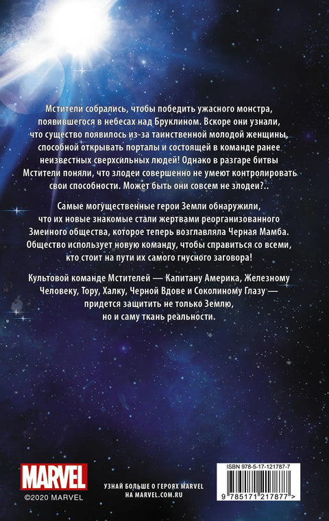 Мстители. Змеиное общество