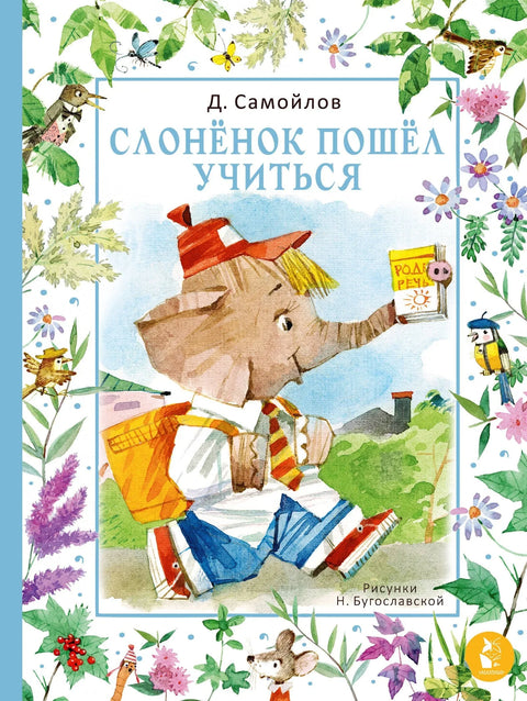 Слонић је кренуо у школу. Прича у стиху