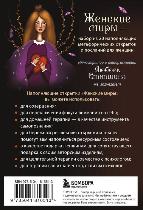 Женские миры. Метафорические открытки для бережной рефлексии и погружения в творческое пространство