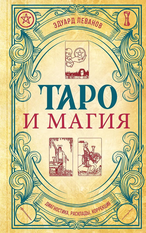 Таро и магия: диагностика, расклады, коррекция