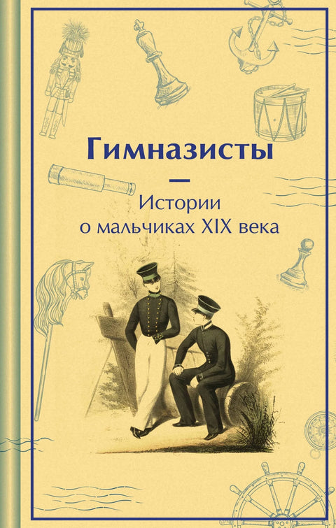 Дечаци из гимназије. Приче о дечацима из 19. века