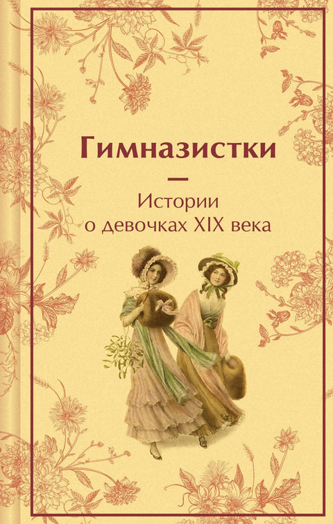 Ученице. Приче о девојчицама 19. века
