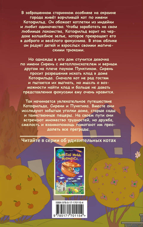 Котофилд у потрази за благом