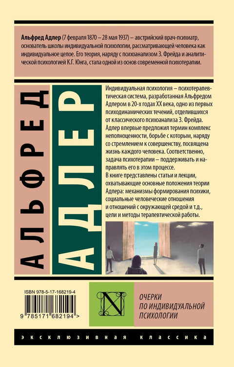 Очерки по индивидуальной психологии