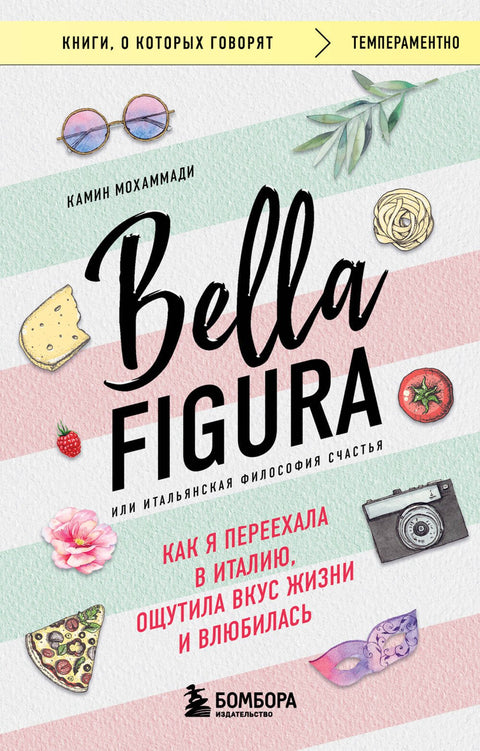 Bella Figura, или Итальянская философия счастья. Как я переехала в Италию, ощутила вкус жизни и влюбилась
