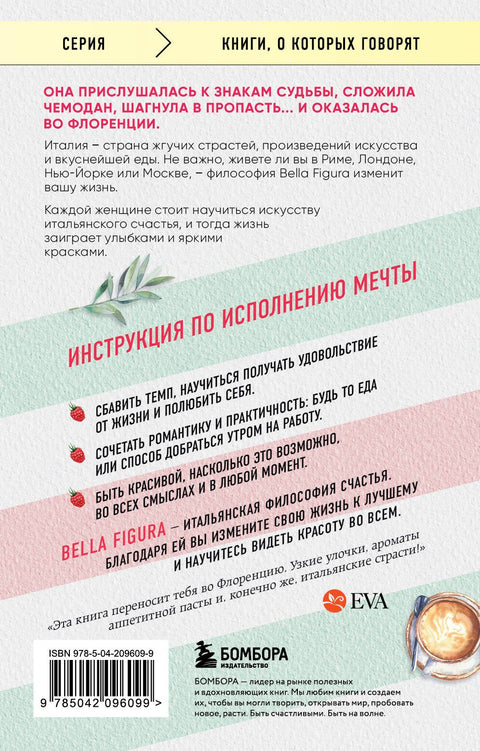 Bella Figura, или Итальянская философия счастья. Как я переехала в Италию, ощутила вкус жизни и влюбилась