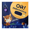 Ой! Показалось. Детские книги/Детская художественная литература/Сказки. Детские книги для детей с 3-х лет интерактивные с фонариком