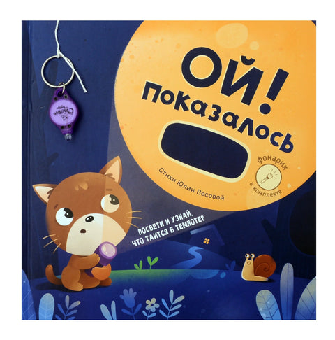 Ой! Показалось. Детские книги/Детская художественная литература/Сказки. Детские книги для детей с 3-х лет интерактивные с фонариком