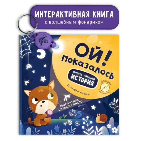 Упс! Изгледало је тако. Дечје књиге/Дечја фикција/Бајке. Дечје књиге за децу од 3 године интерактивне са батеријском лампом