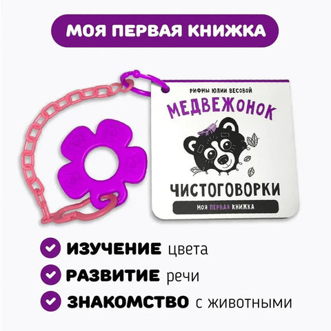 Книжка-малышка «Медвежонок». Книжка с прорезывателем для зубов