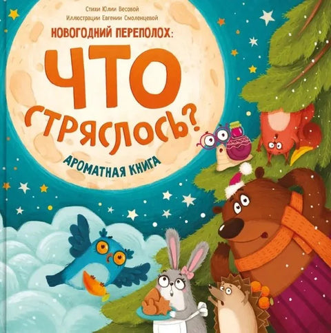 Мирисна књига. Шта се десило